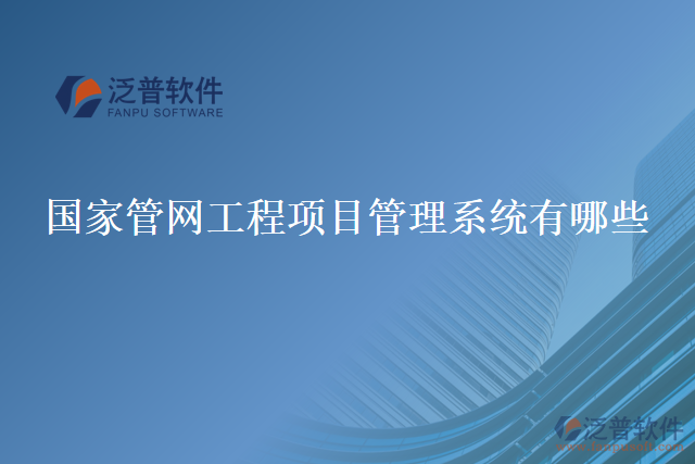 國(guó)家管網(wǎng)工程項(xiàng)目管理系統(tǒng)有哪些