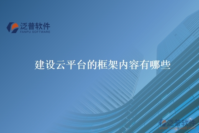 建設(shè)云平臺的框架內(nèi)容有哪些