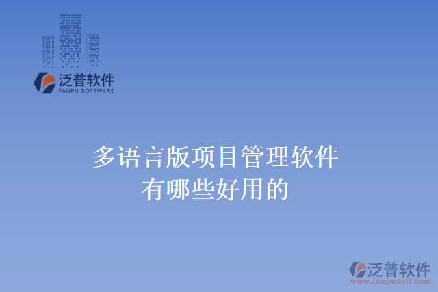 多語言版項(xiàng)目管理軟件有哪些好用的