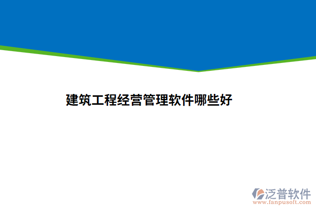 建筑工程經營管理軟件哪些好