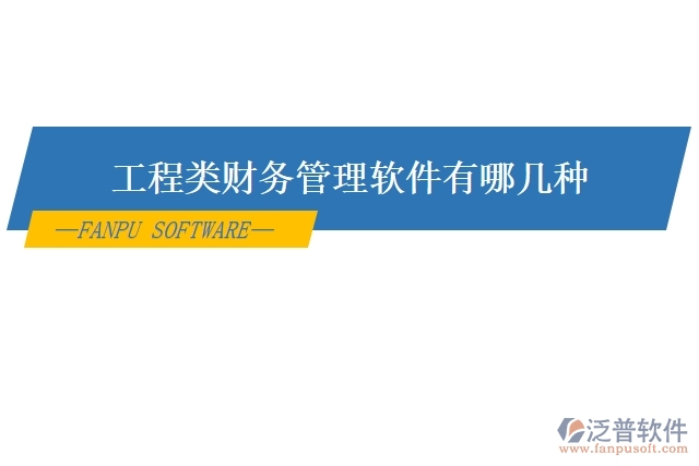 工程類財務管理軟件有哪幾種