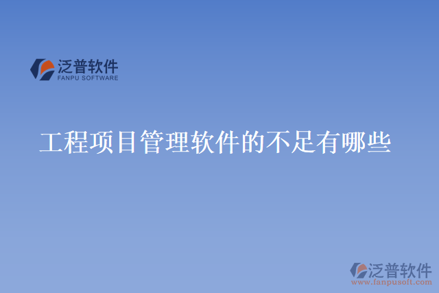 工程項目管理軟件的不足有哪些