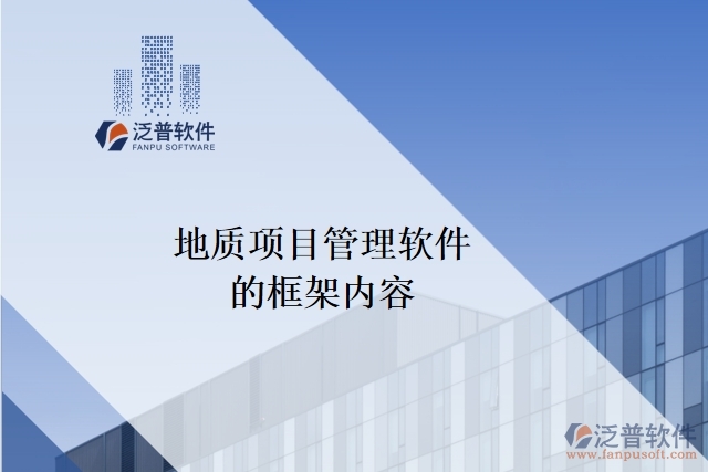 地質項目管理軟件的框架內(nèi)容