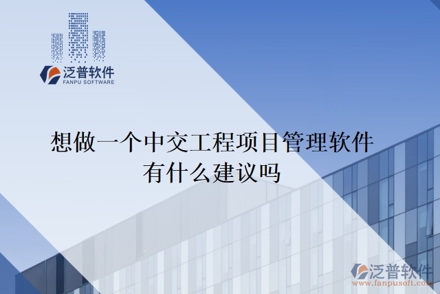 想做一個(gè)中交工程項(xiàng)目管理軟件,有什么建議嗎