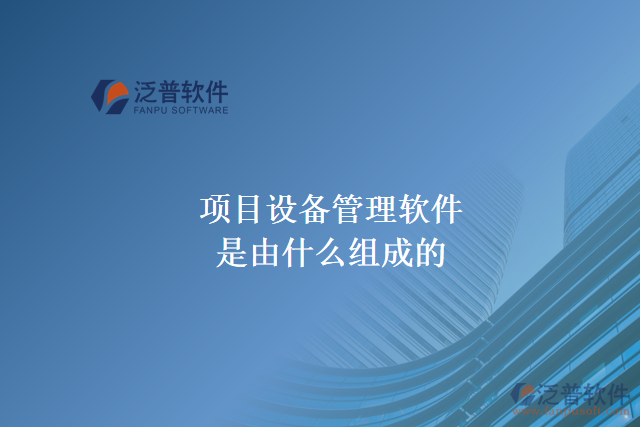 項目設備管理軟件是由什么組成的