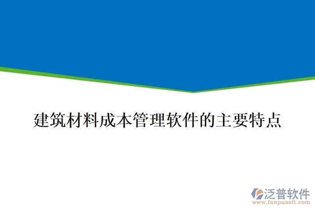 建筑材料成本管理軟件的主要特點
