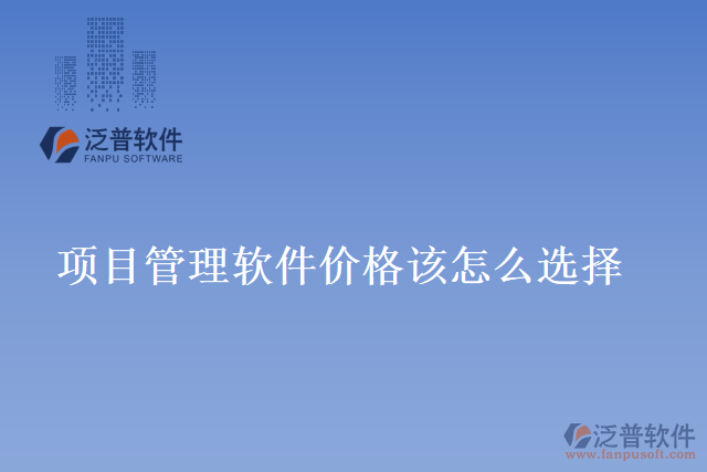 項(xiàng)目管理軟件價(jià)格該怎么選擇