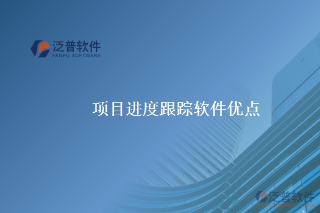 項(xiàng)目進(jìn)度跟蹤軟件優(yōu)點(diǎn)