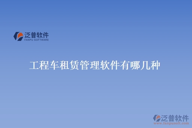 工程車(chē)租賃管理軟件有哪幾種