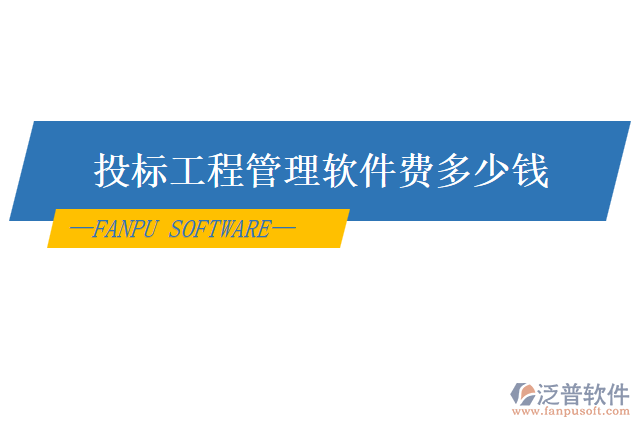 投標(biāo)工程管理軟件費(fèi)多少錢(qián)