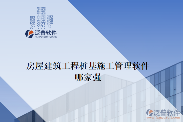 房屋建筑工程樁基施工管理軟件哪家強