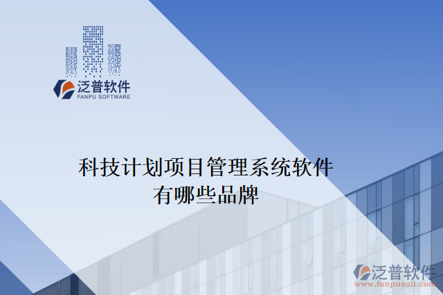 科技計劃項目管理系統(tǒng)軟件有哪些品牌