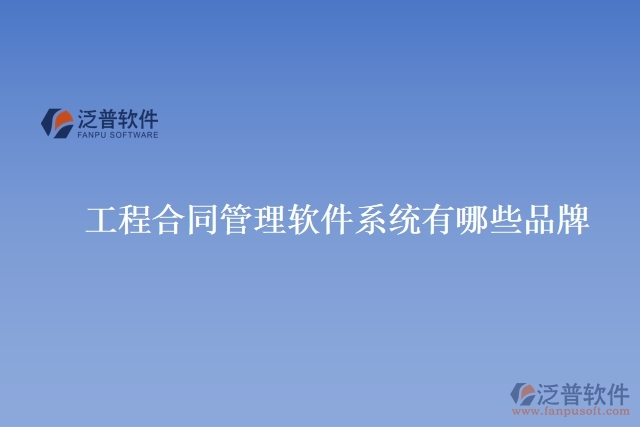 工程合同管理軟件系統(tǒng)有哪些品牌