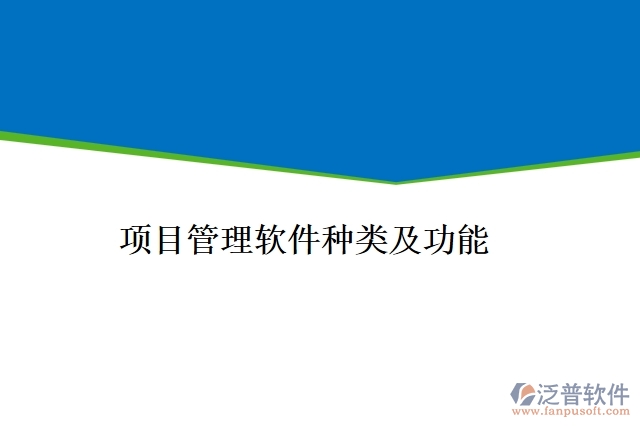 項(xiàng)目管理軟件種類(lèi)及功能