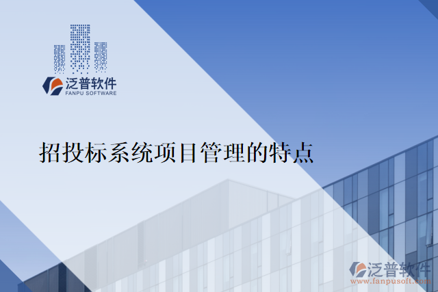 國(guó)際工程項(xiàng)目管理軟件的功能優(yōu)勢(shì)