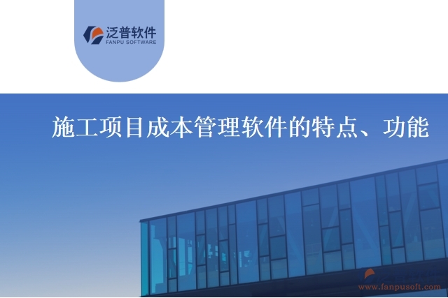 施工項(xiàng)目成本管理軟件的特點(diǎn)、功能