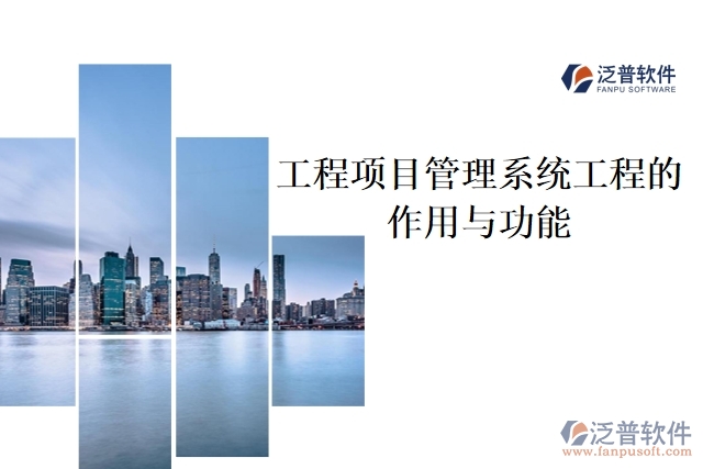 工程項目管理系統(tǒng)工程的作用與功能