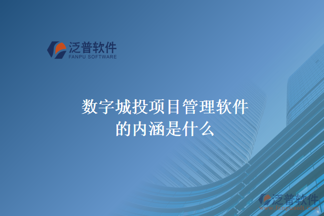 數(shù)字城投項目管理軟件的內涵是什么