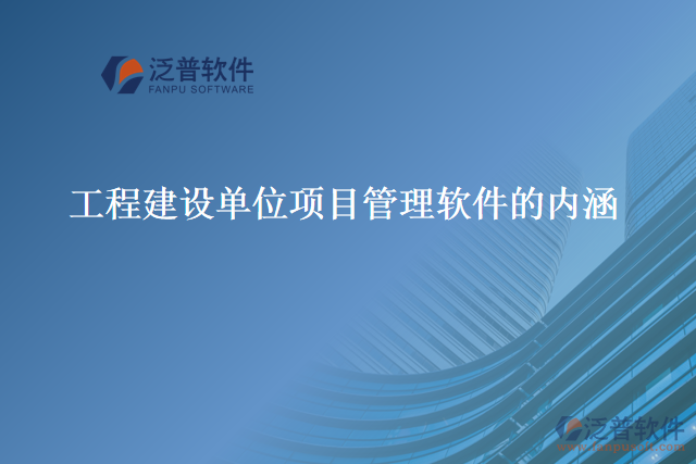 工程建設單位項目管理軟件的內涵