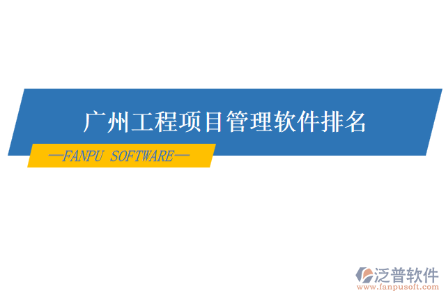 廣州工程項(xiàng)目管理軟件排名