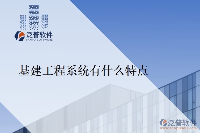 基建工程系統(tǒng)有什么特點