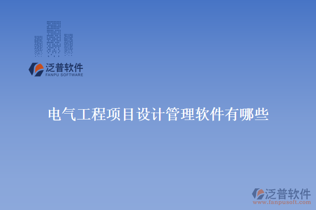 電氣工程項(xiàng)目設(shè)計(jì)管理軟件有哪些