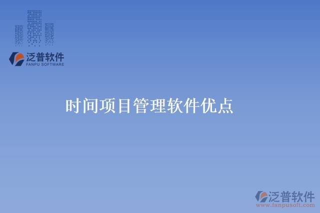 時(shí)間項(xiàng)目管理軟件優(yōu)點(diǎn)