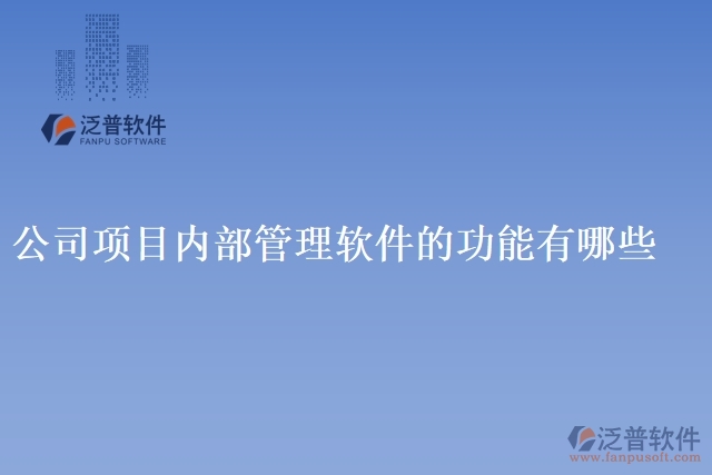 公司項目內部管理軟件的功能有哪些