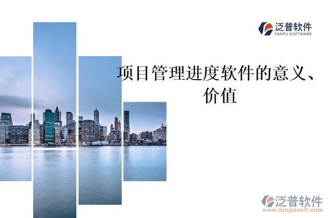 項目管理進度軟件的意義、價值