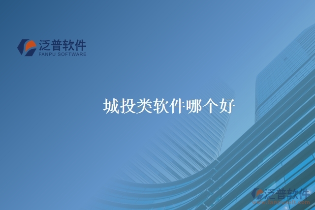 城投類軟件哪個好