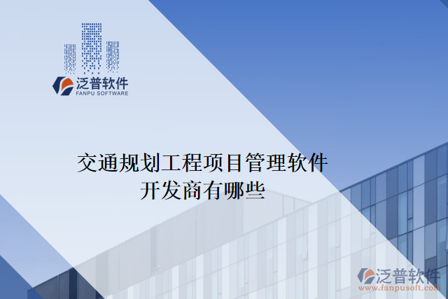 交通規(guī)劃工程項(xiàng)目管理軟件開(kāi)發(fā)商有哪些