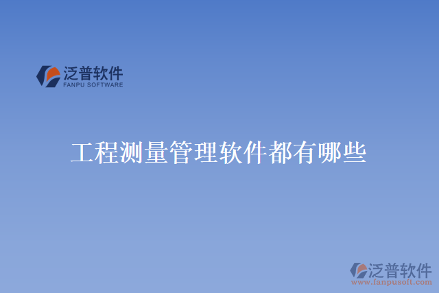 工程測量管理軟件都有哪些