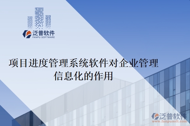項目進(jìn)度管理系統(tǒng)軟件對企業(yè)管理信息化的作用