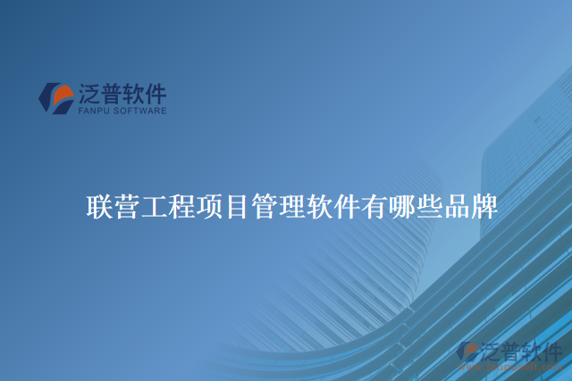 聯(lián)營工程項(xiàng)目管理軟件有哪些品牌