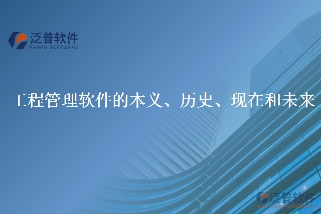 工程管理軟件的本義、歷史、現(xiàn)在和未來
