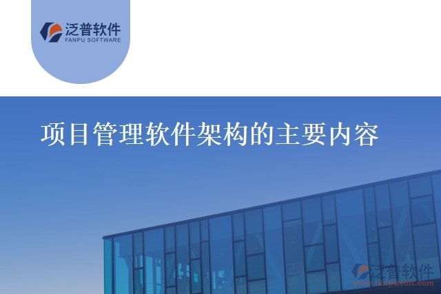 項(xiàng)目管理軟件架構(gòu)的主要內(nèi)容
