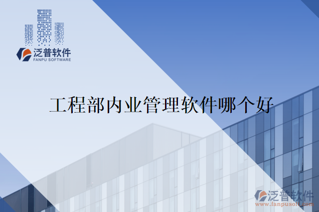 工程部內(nèi)業(yè)管理軟件哪個(gè)好