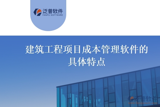 建筑工程項目成本管理軟件的具體特點(diǎn)