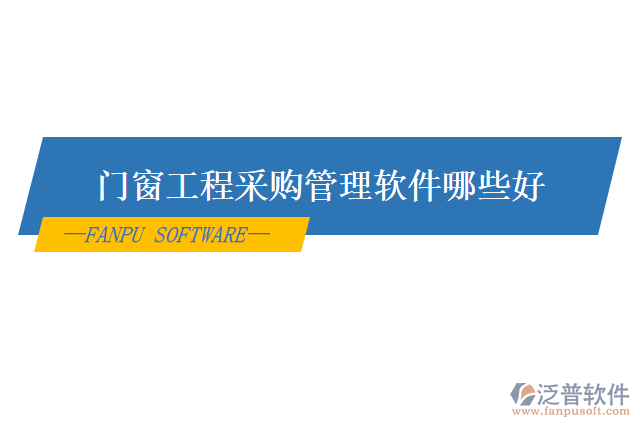 門(mén)窗工程采購(gòu)管理軟件哪些好