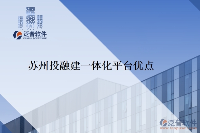 蘇州投融建一體化平臺優(yōu)點