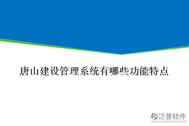 唐山建設(shè)管理系統(tǒng)有哪些功能特點