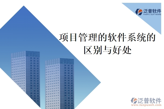 項目管理的軟件系統(tǒng)的區(qū)別與好處