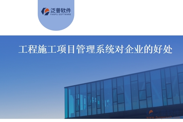 工程施工項(xiàng)目管理系統(tǒng)對企業(yè)的好處