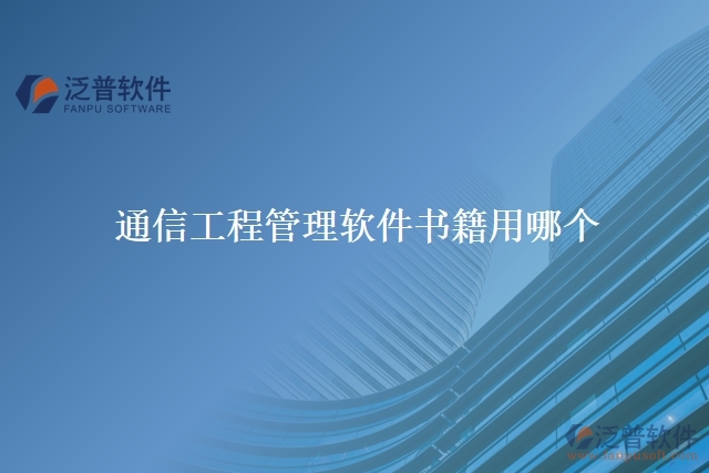 通信工程管理軟件書籍用哪個(gè)