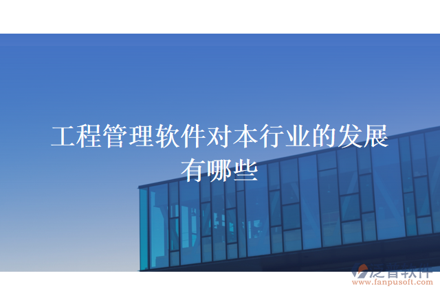 工程管理軟件對(duì)本行業(yè)的發(fā)展有哪些