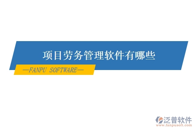 項目勞務(wù)管理軟件有哪些