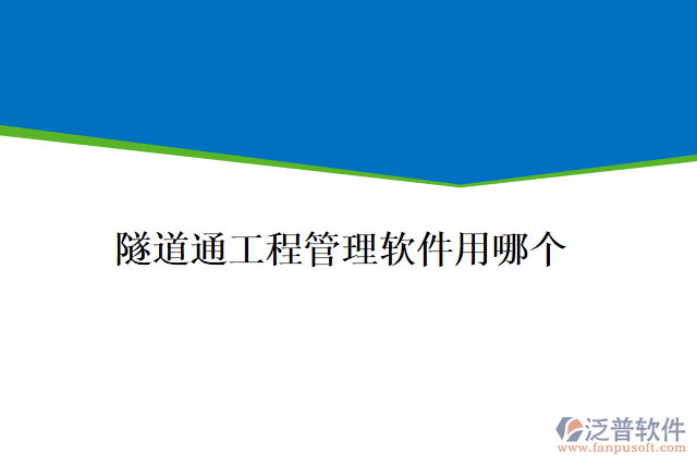 隧道通工程管理軟件用哪個(gè)