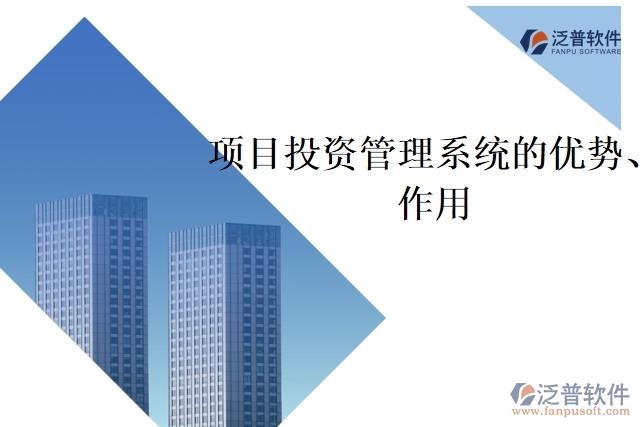 項目投資管理系統(tǒng)的優(yōu)勢、作用