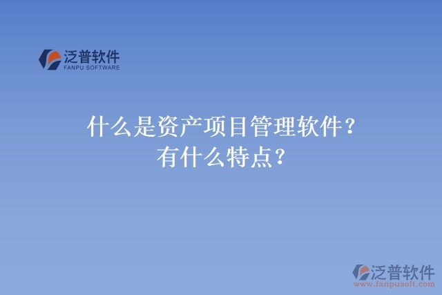 資產項目管理軟件