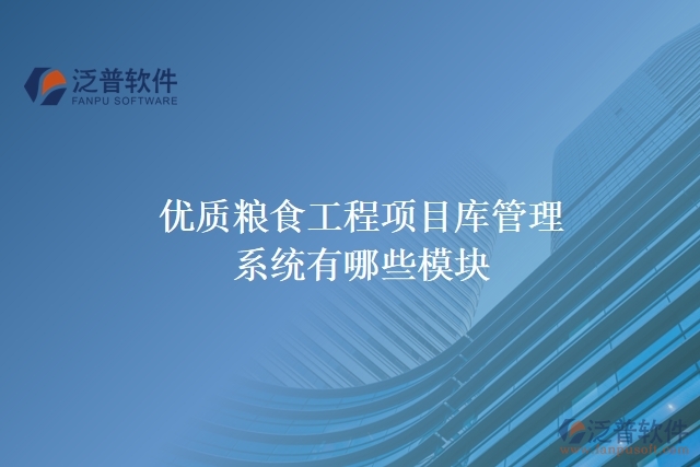 優(yōu)質(zhì)糧食工程項(xiàng)目庫管理系統(tǒng)有哪些模塊